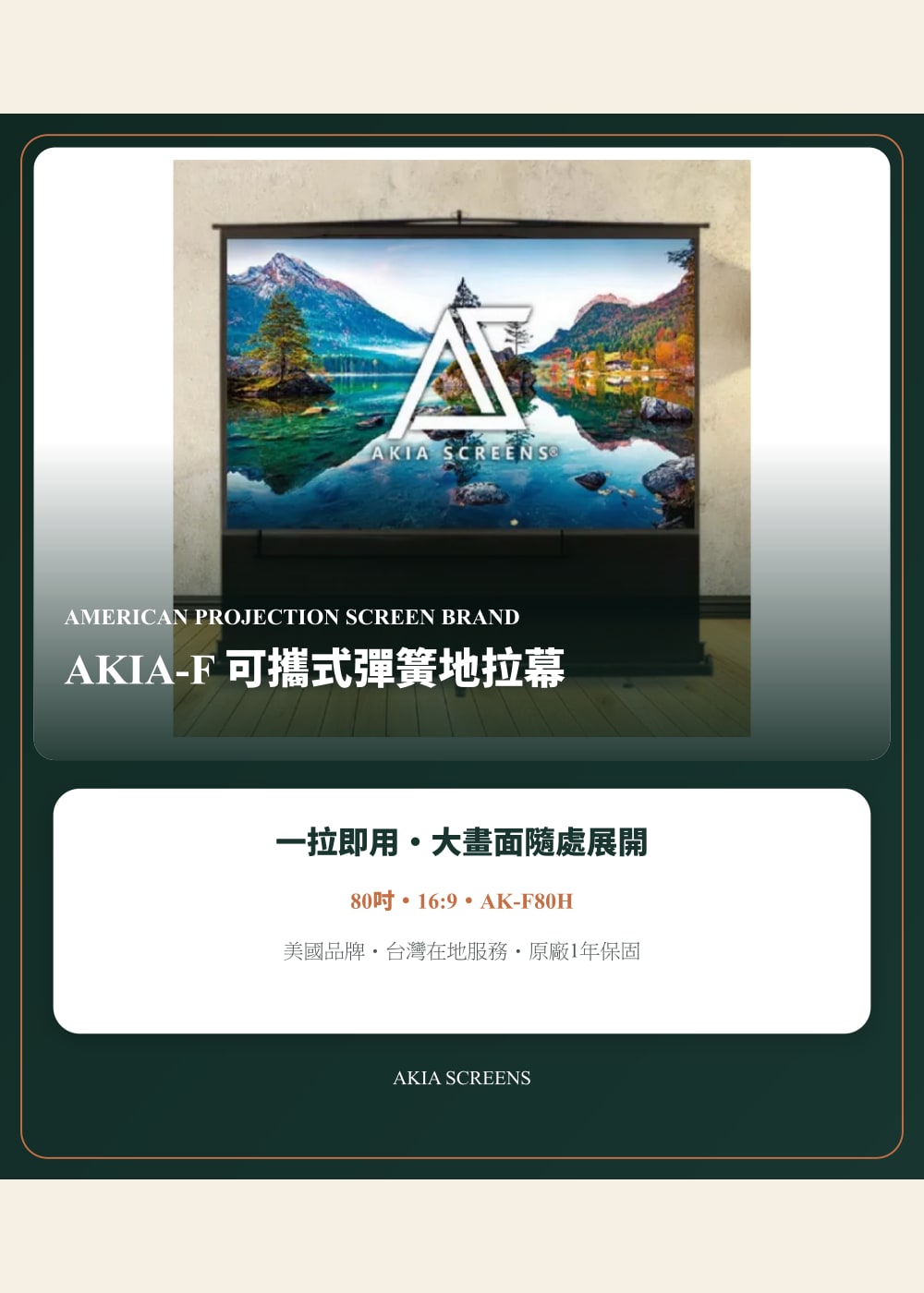 AKIA F 系列手動地拉幕