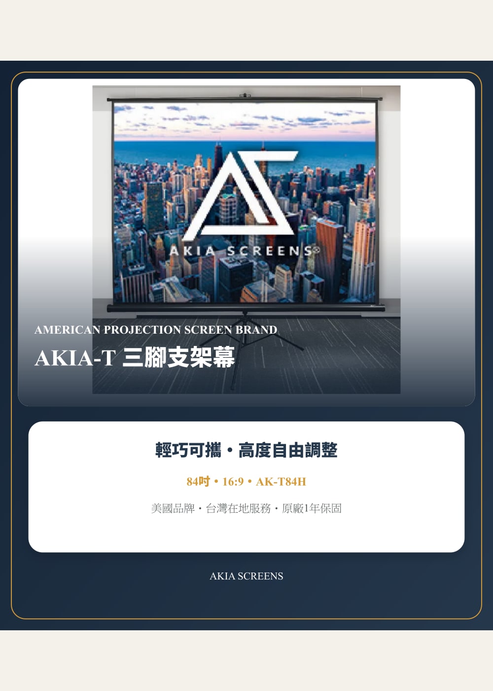 AKIA T 系列三腳支架幕